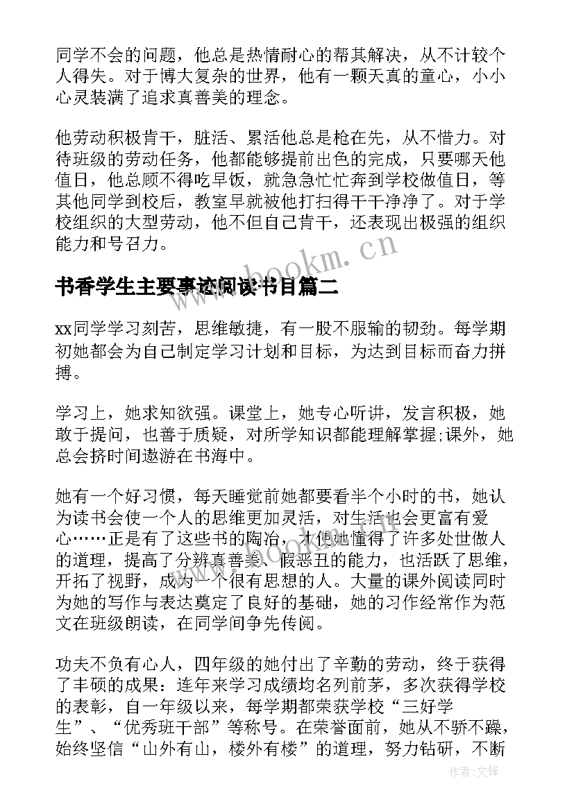 最新书香学生主要事迹阅读书目(实用7篇)