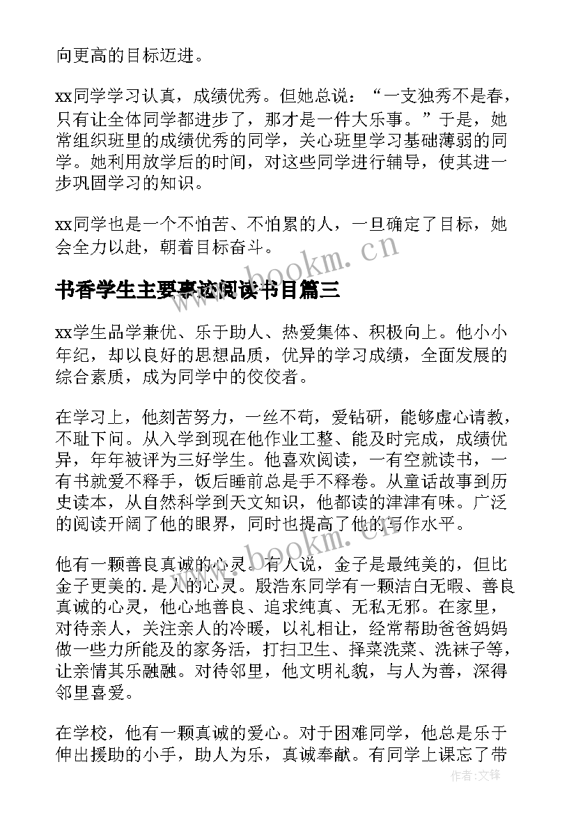 最新书香学生主要事迹阅读书目(实用7篇)