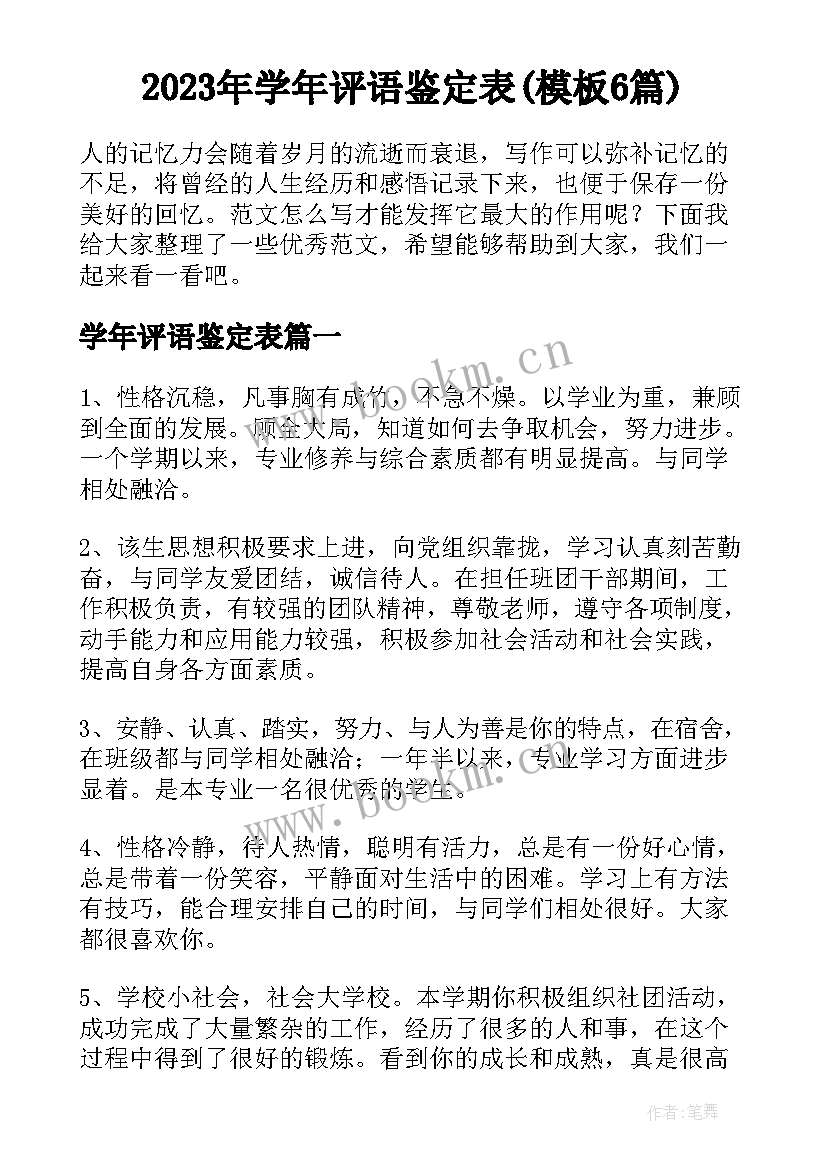 2023年学年评语鉴定表(模板6篇)