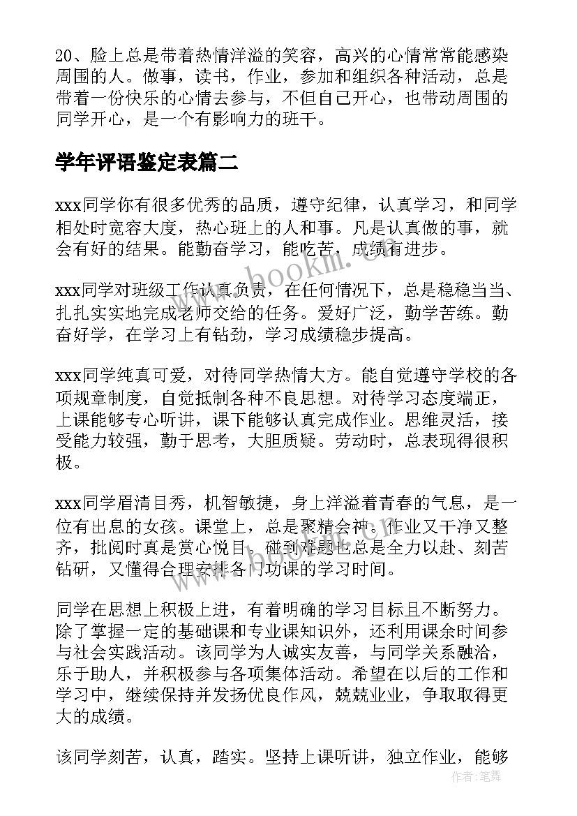 2023年学年评语鉴定表(模板6篇)