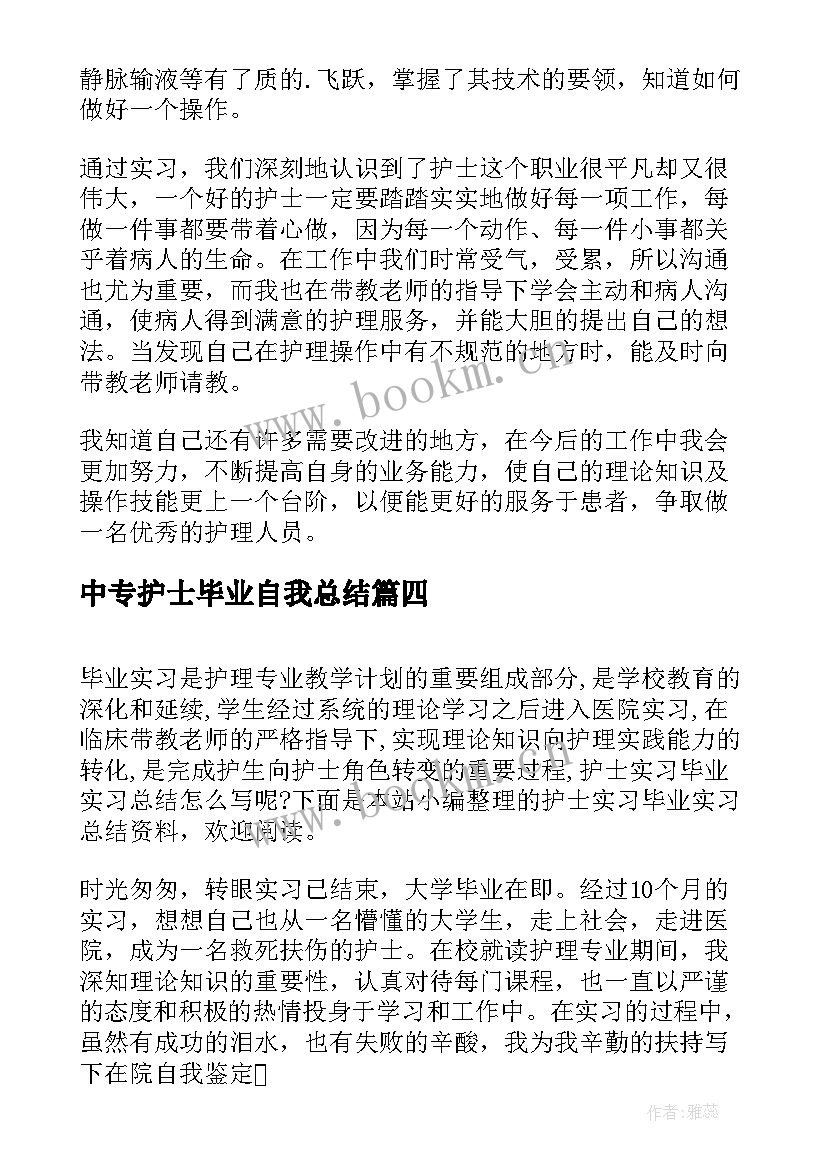 最新中专护士毕业自我总结 中专实习护士个人毕业总结(模板10篇)