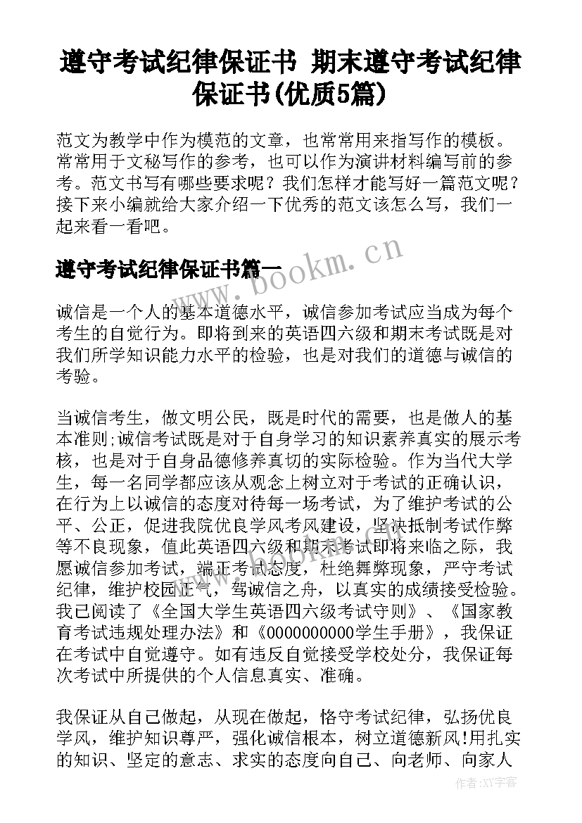 遵守考试纪律保证书 期末遵守考试纪律保证书(优质5篇)