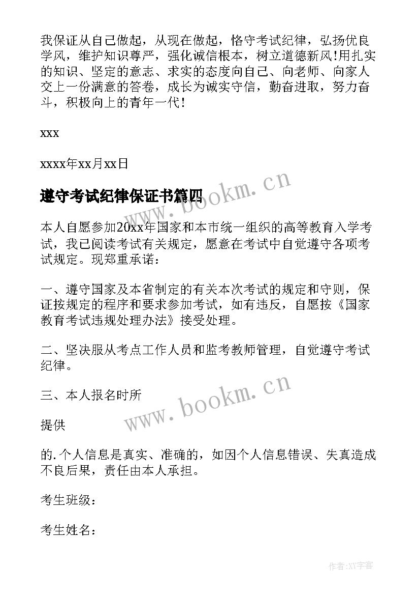 遵守考试纪律保证书 期末遵守考试纪律保证书(优质5篇)