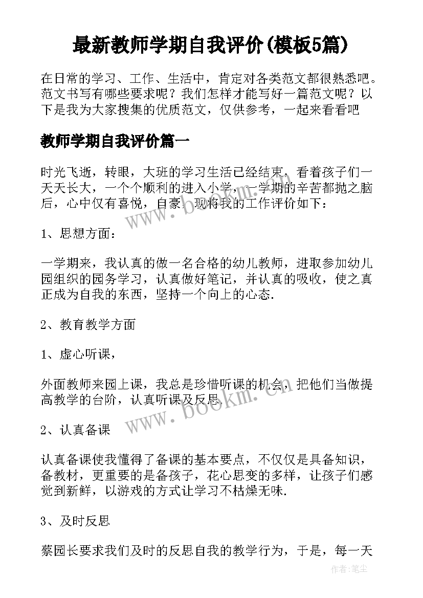 最新教师学期自我评价(模板5篇)