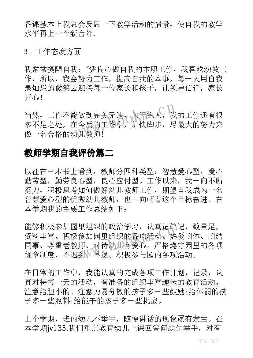 最新教师学期自我评价(模板5篇)