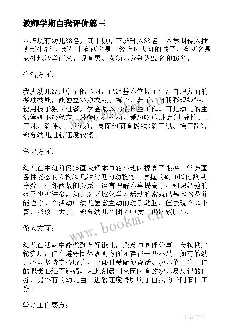 最新教师学期自我评价(模板5篇)