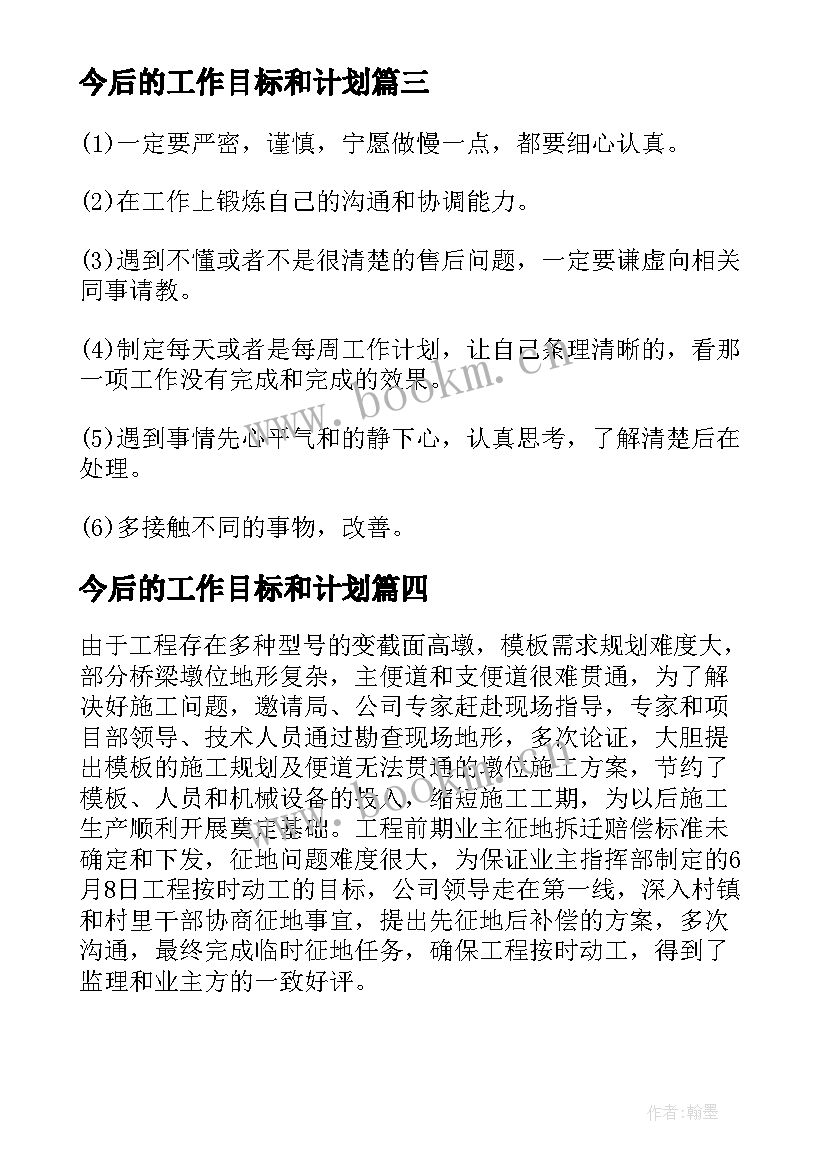 今后的工作目标和计划(汇总5篇)