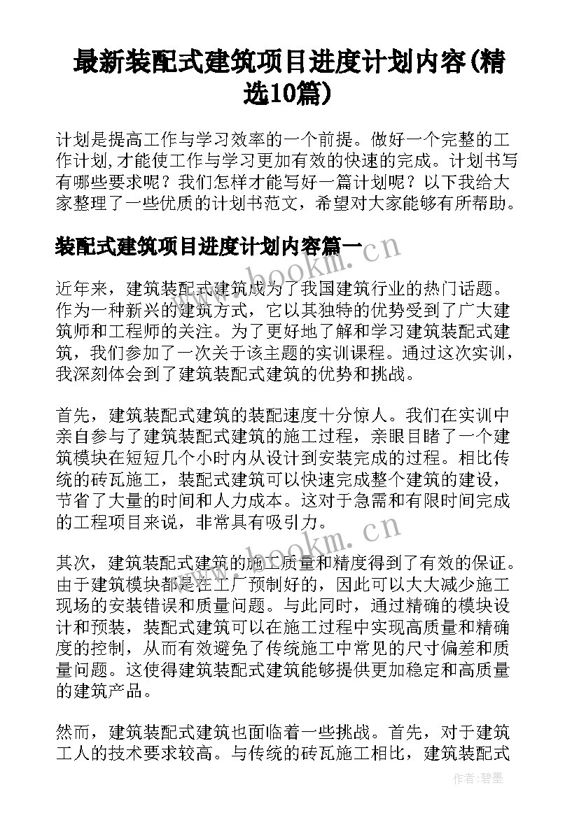 最新装配式建筑项目进度计划内容(精选10篇)