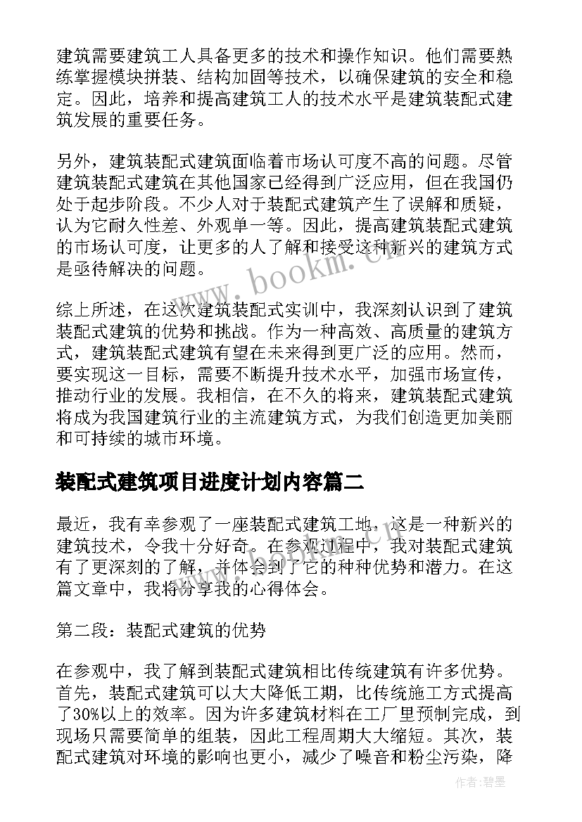 最新装配式建筑项目进度计划内容(精选10篇)