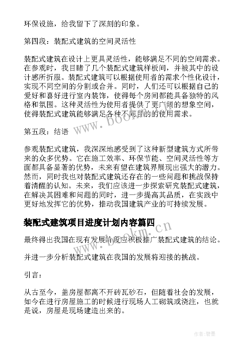 最新装配式建筑项目进度计划内容(精选10篇)