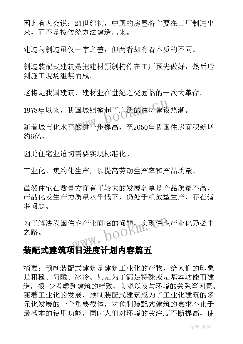 最新装配式建筑项目进度计划内容(精选10篇)