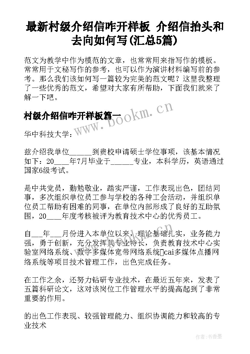 最新村级介绍信咋开样板 介绍信抬头和去向如何写(汇总5篇)