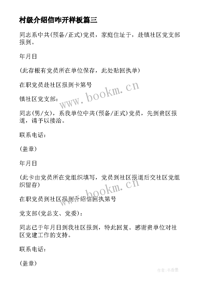 最新村级介绍信咋开样板 介绍信抬头和去向如何写(汇总5篇)