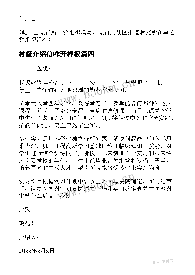 最新村级介绍信咋开样板 介绍信抬头和去向如何写(汇总5篇)