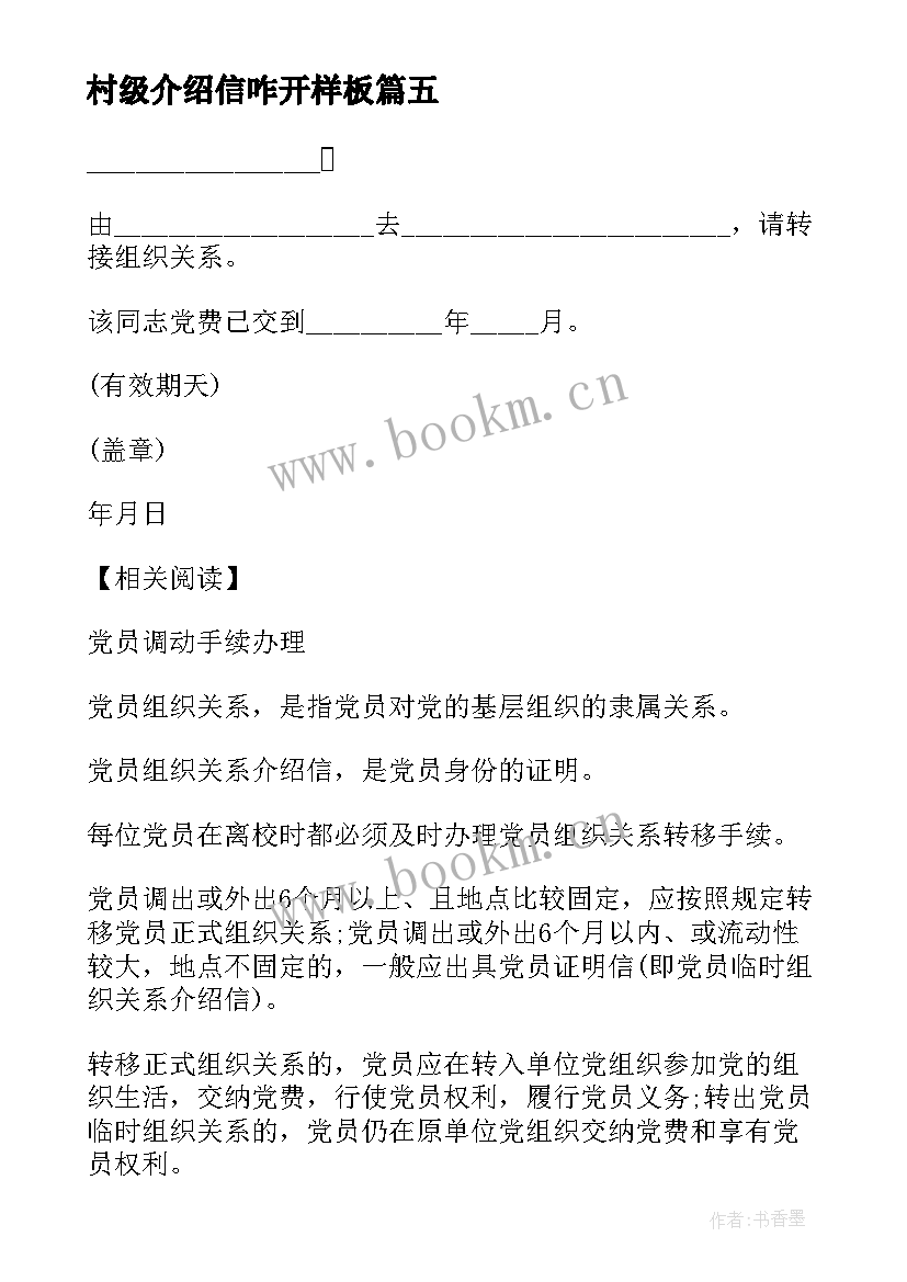 最新村级介绍信咋开样板 介绍信抬头和去向如何写(汇总5篇)