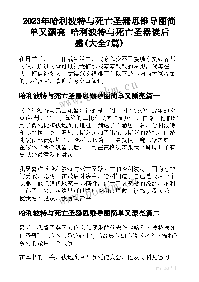 2023年哈利波特与死亡圣器思维导图简单又漂亮 哈利波特与死亡圣器读后感(大全7篇)