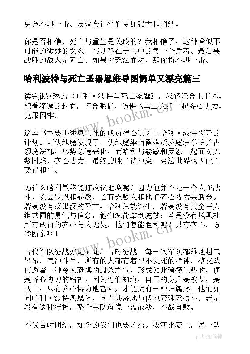 2023年哈利波特与死亡圣器思维导图简单又漂亮 哈利波特与死亡圣器读后感(大全7篇)