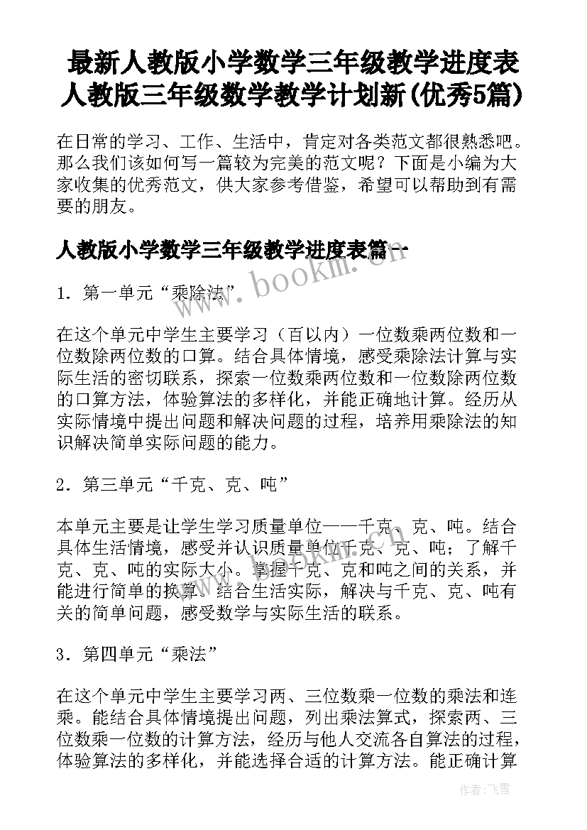 最新人教版小学数学三年级教学进度表 人教版三年级数学教学计划新(优秀5篇)