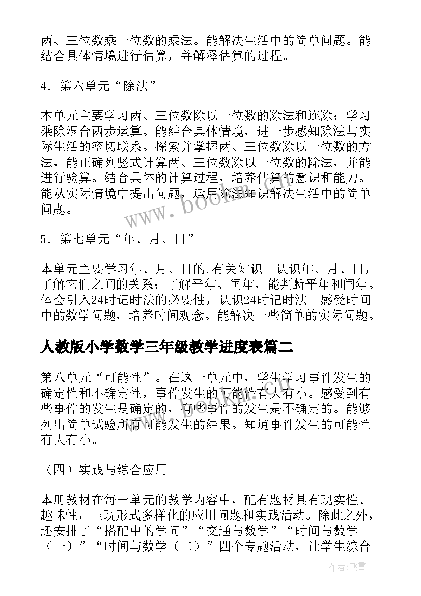 最新人教版小学数学三年级教学进度表 人教版三年级数学教学计划新(优秀5篇)