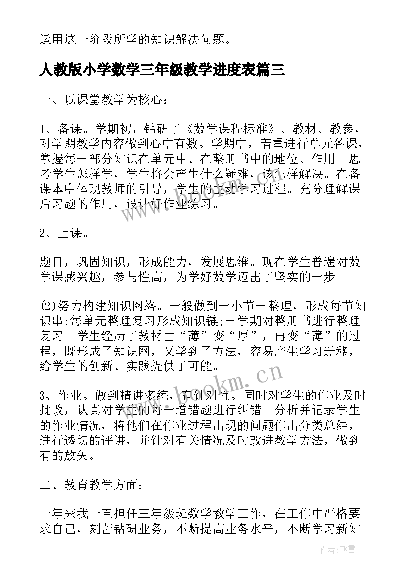 最新人教版小学数学三年级教学进度表 人教版三年级数学教学计划新(优秀5篇)