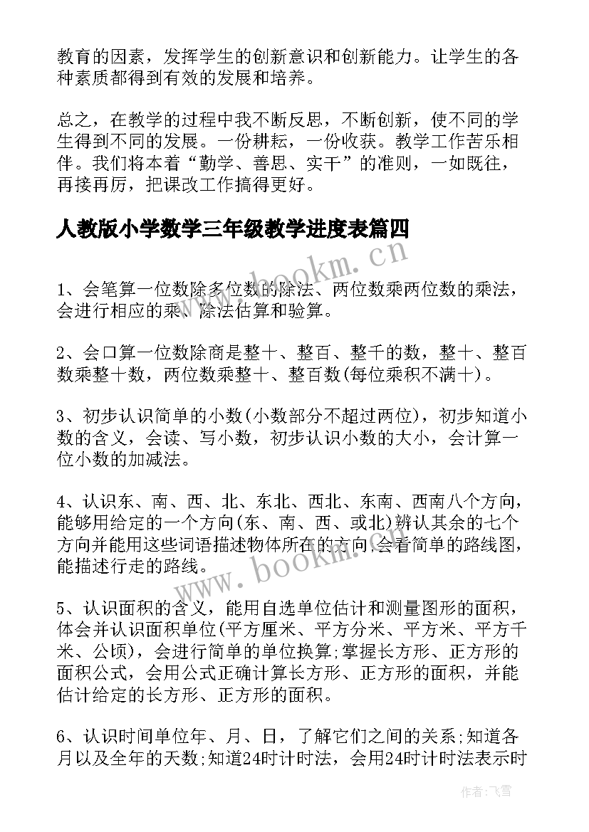 最新人教版小学数学三年级教学进度表 人教版三年级数学教学计划新(优秀5篇)