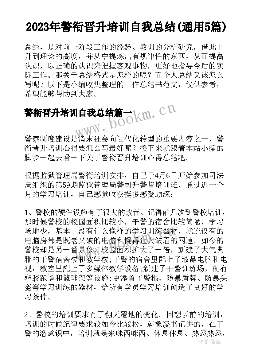 2023年警衔晋升培训自我总结(通用5篇)