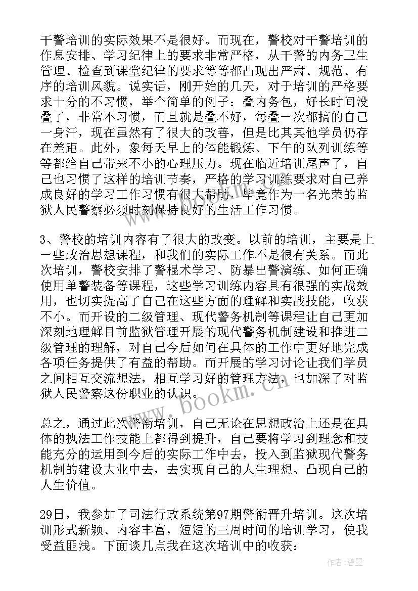 2023年警衔晋升培训自我总结(通用5篇)