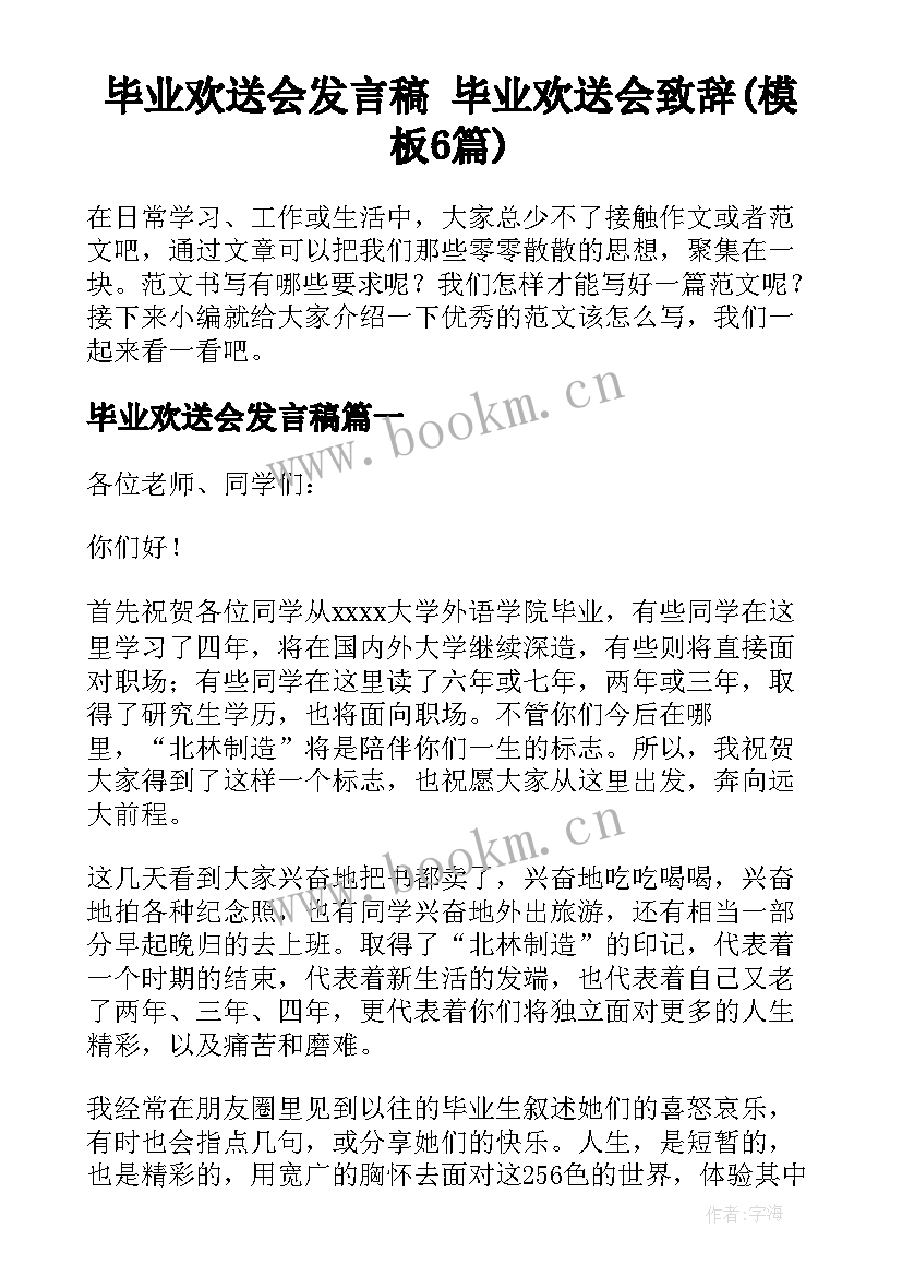 毕业欢送会发言稿 毕业欢送会致辞(模板6篇)