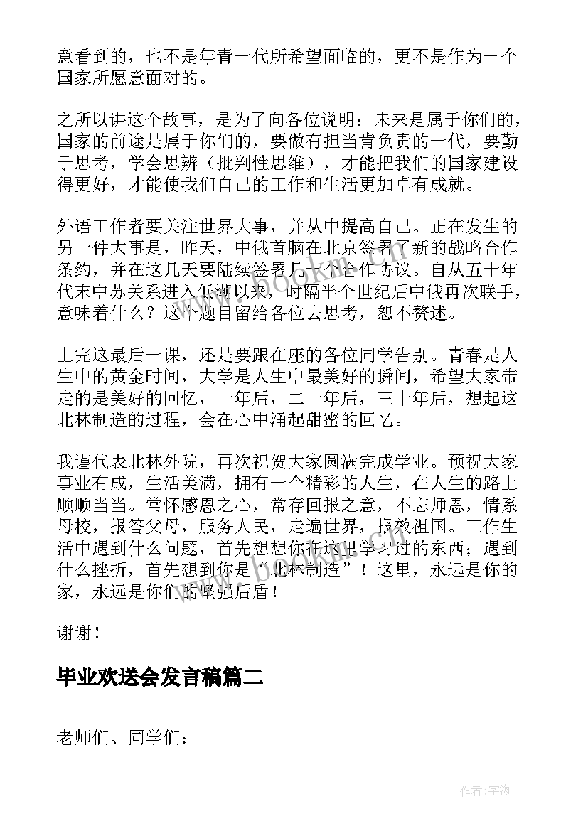 毕业欢送会发言稿 毕业欢送会致辞(模板6篇)