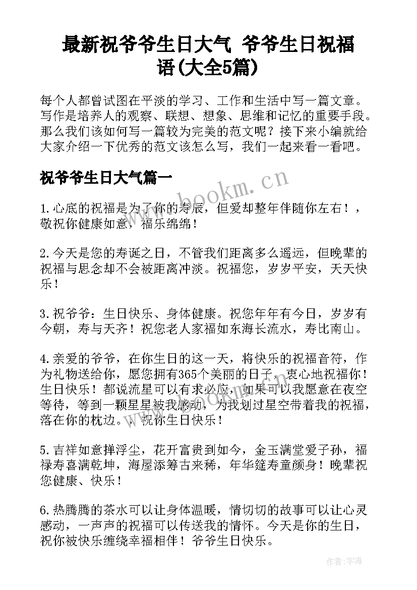 最新祝爷爷生日大气 爷爷生日祝福语(大全5篇)