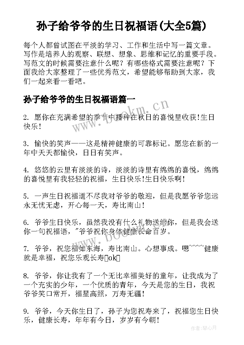 孙子给爷爷的生日祝福语(大全5篇)