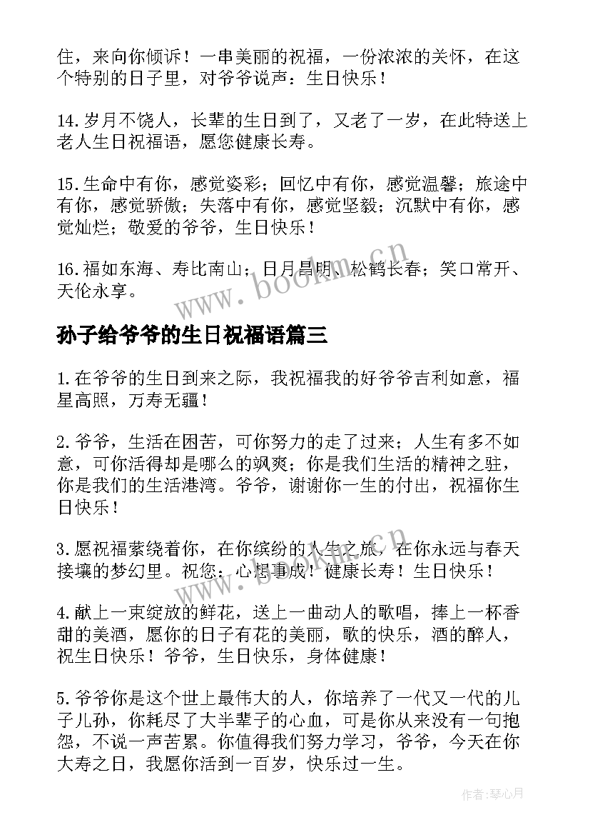 孙子给爷爷的生日祝福语(大全5篇)