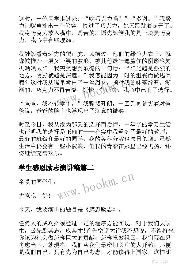 2023年学生感恩励志演讲稿 中学生感恩励志演讲稿(实用8篇)