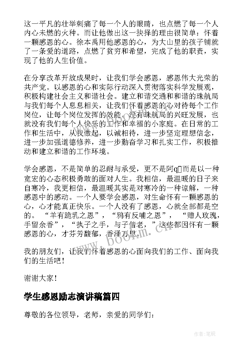 2023年学生感恩励志演讲稿 中学生感恩励志演讲稿(实用8篇)