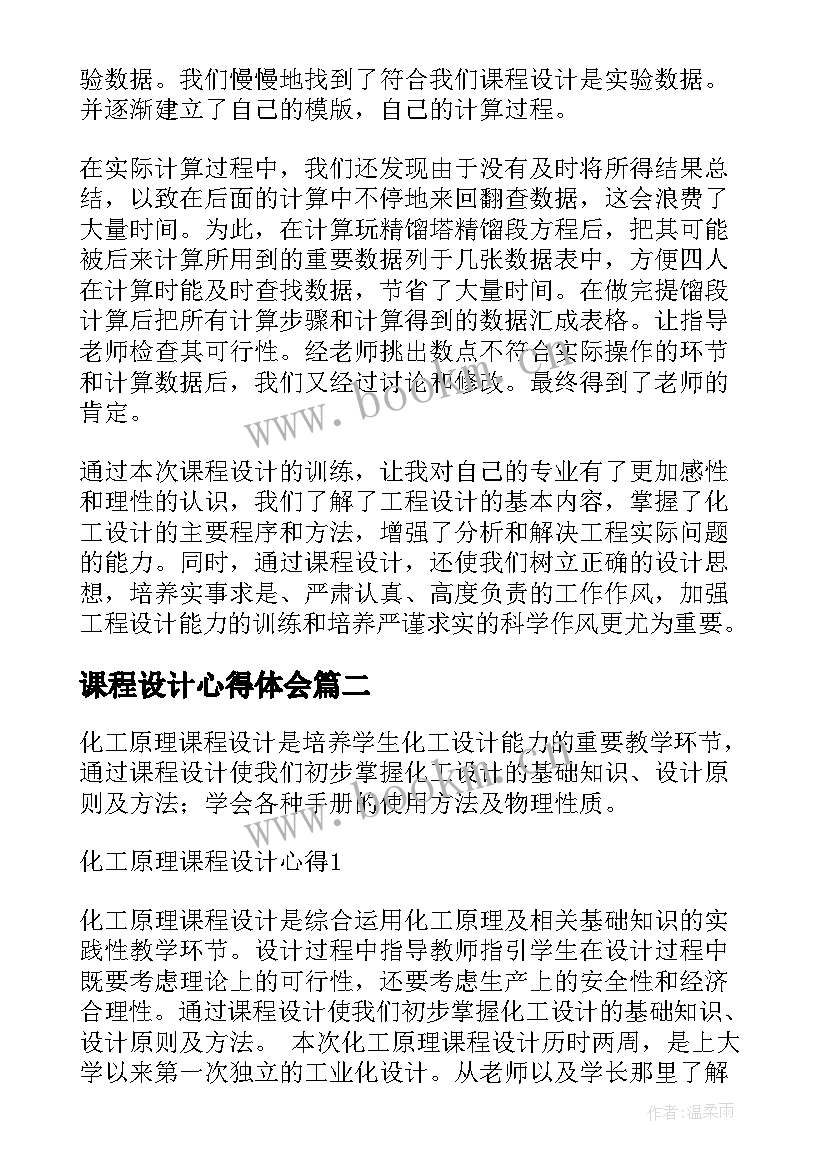 2023年课程设计心得体会 大学课程设计心得体会(汇总5篇)