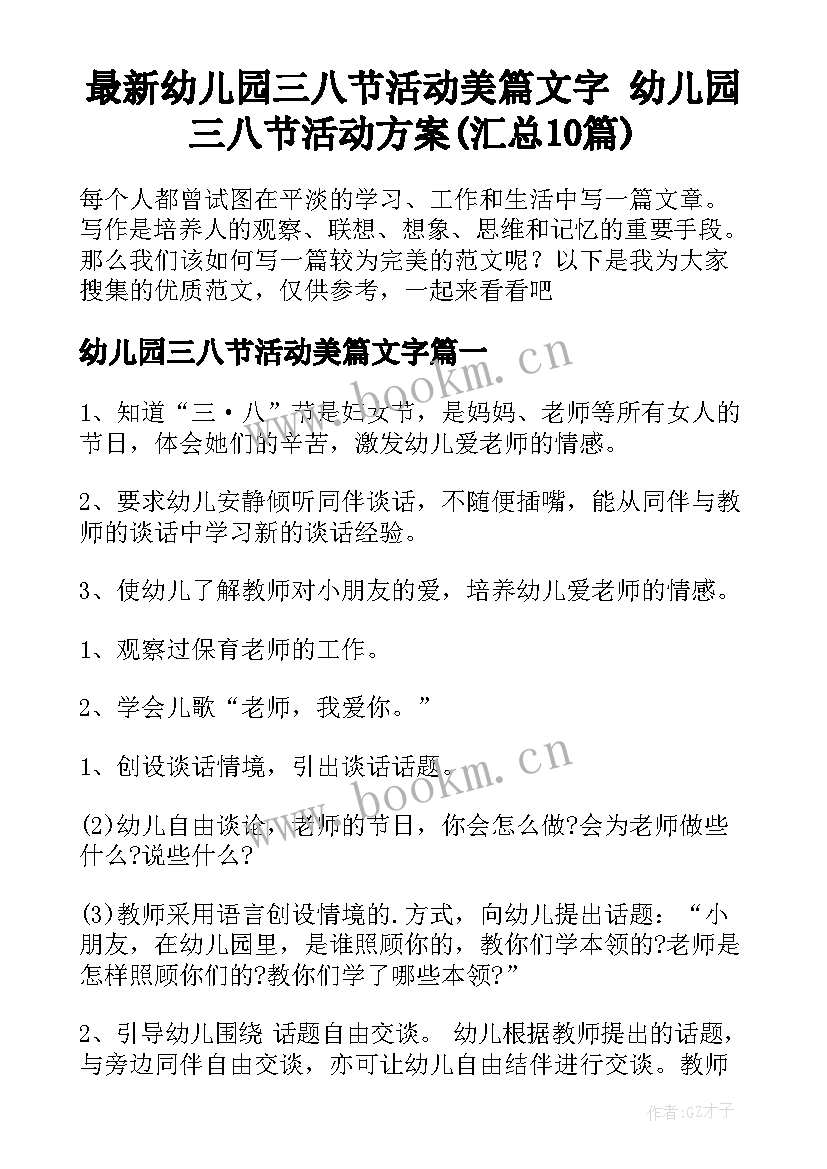 最新幼儿园三八节活动美篇文字 幼儿园三八节活动方案(汇总10篇)