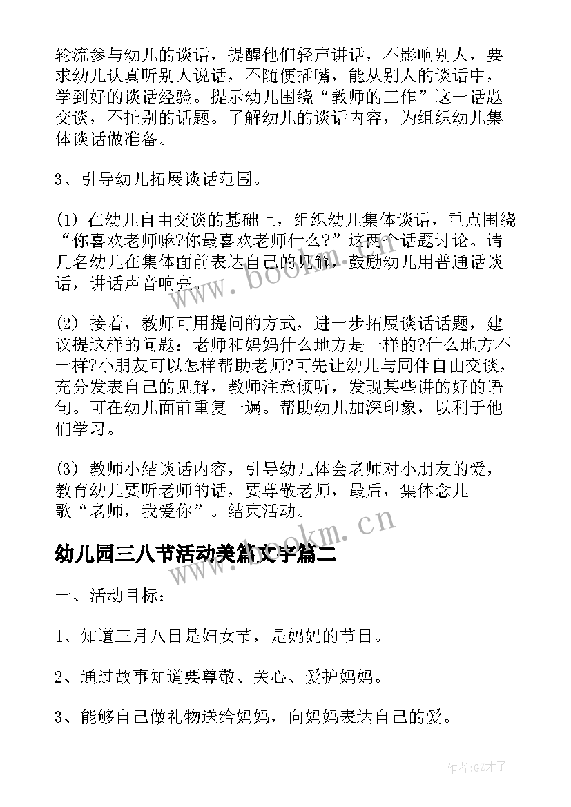 最新幼儿园三八节活动美篇文字 幼儿园三八节活动方案(汇总10篇)