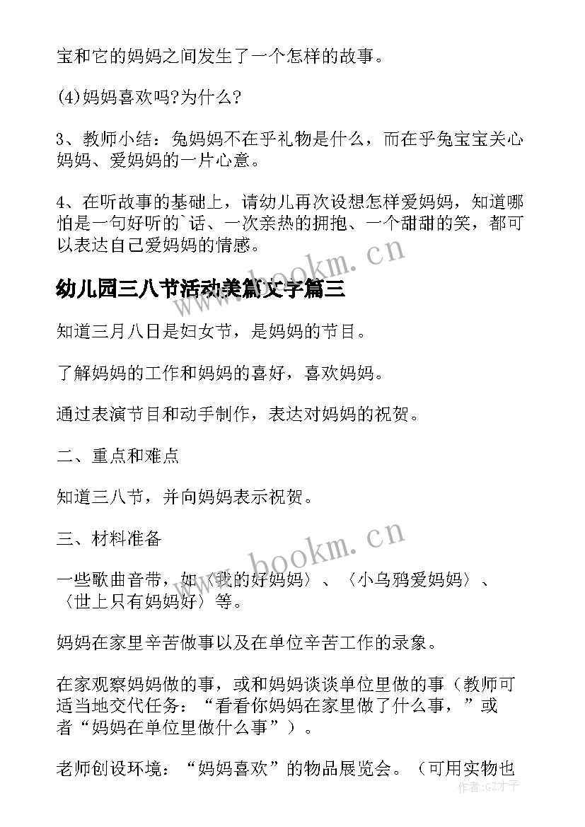 最新幼儿园三八节活动美篇文字 幼儿园三八节活动方案(汇总10篇)