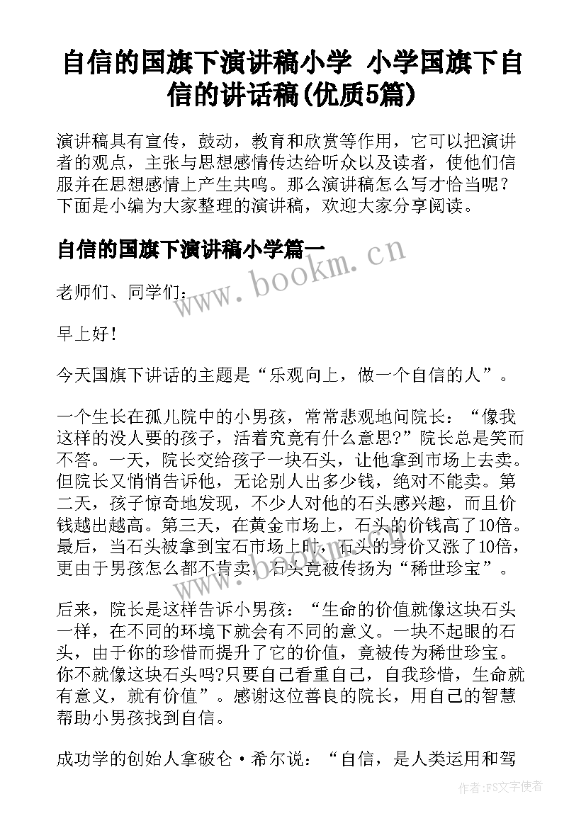 自信的国旗下演讲稿小学 小学国旗下自信的讲话稿(优质5篇)