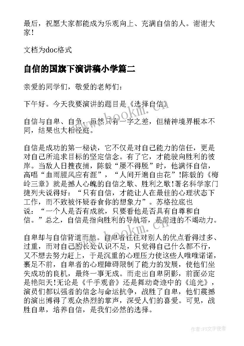 自信的国旗下演讲稿小学 小学国旗下自信的讲话稿(优质5篇)