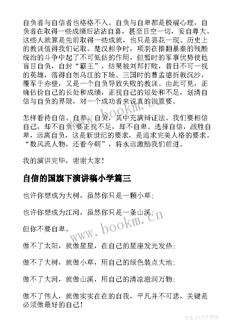 自信的国旗下演讲稿小学 小学国旗下自信的讲话稿(优质5篇)