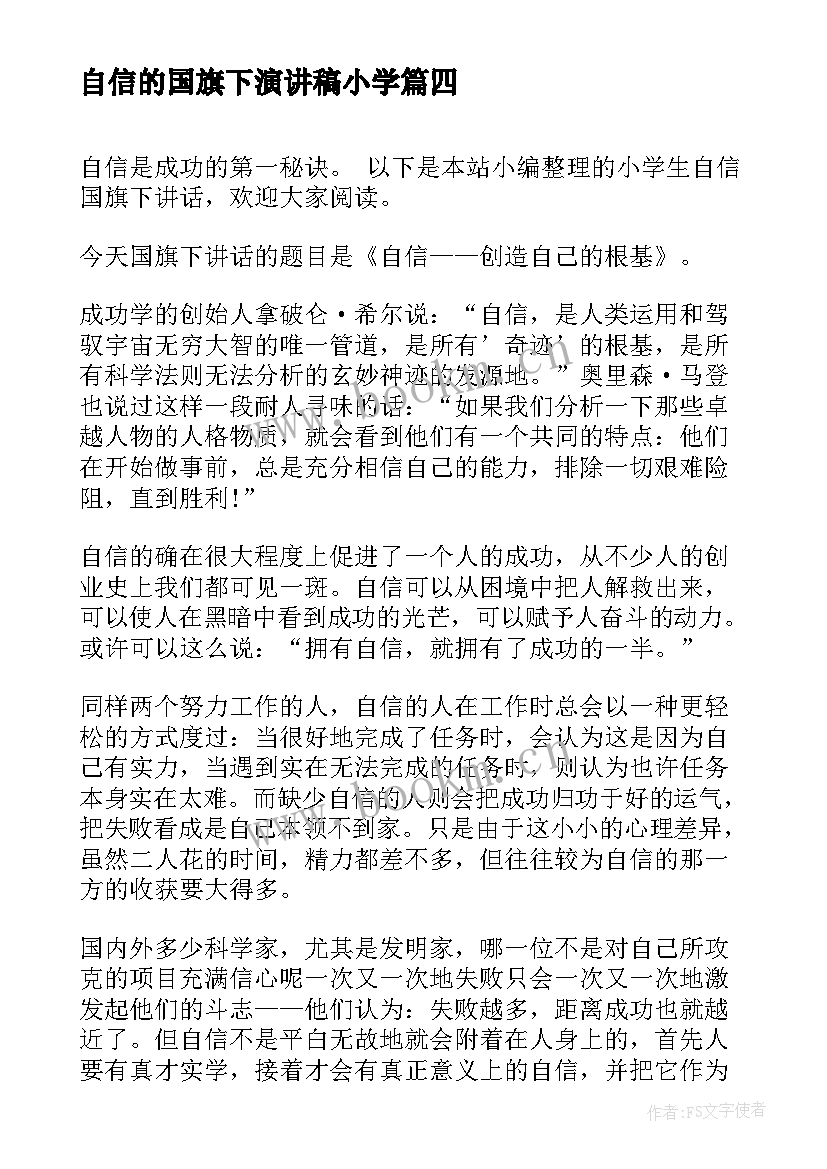 自信的国旗下演讲稿小学 小学国旗下自信的讲话稿(优质5篇)