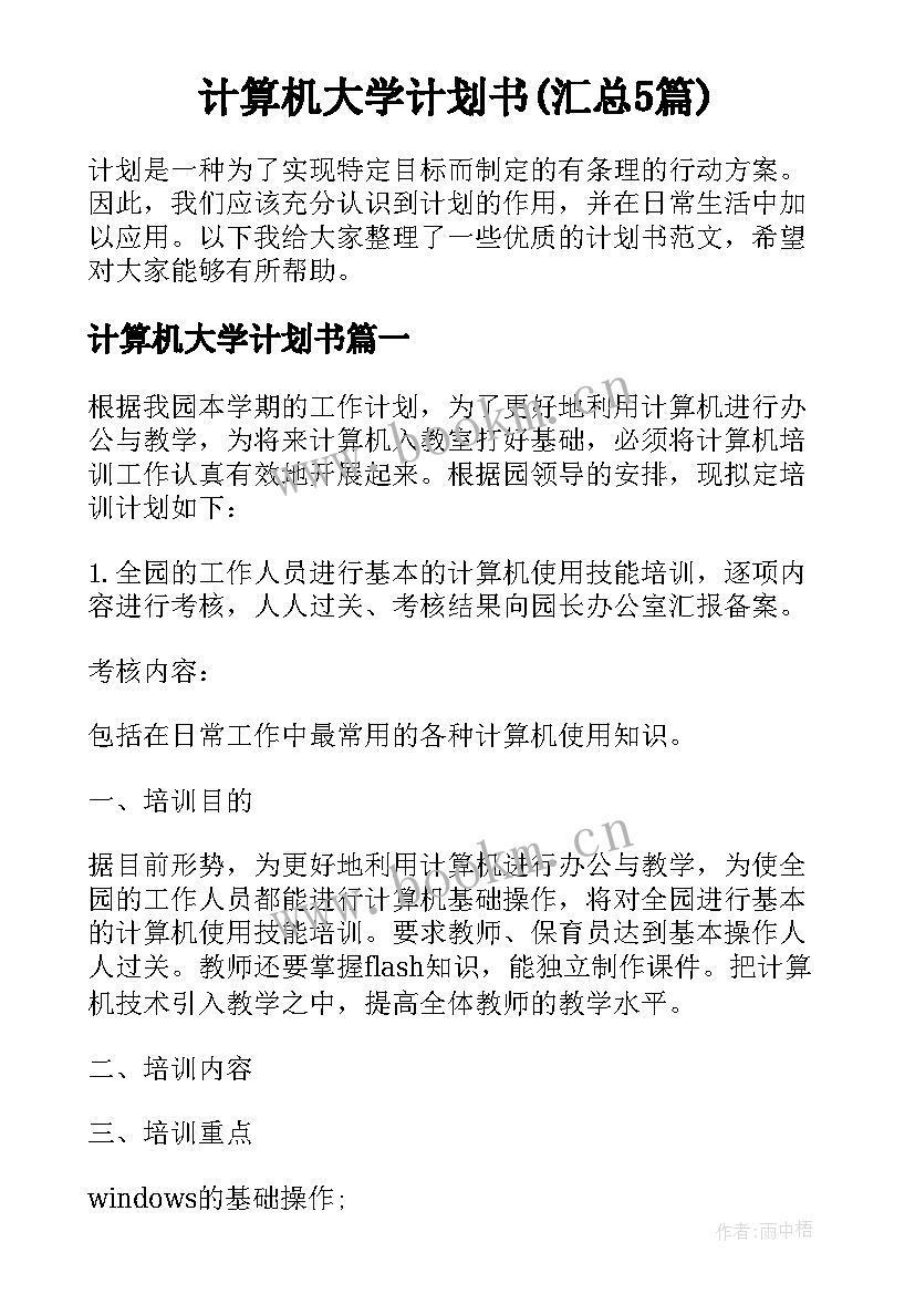 计算机大学计划书(汇总5篇)