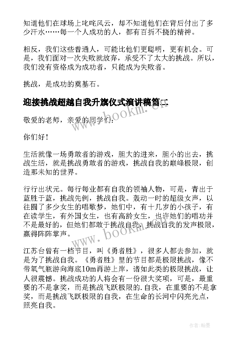 迎接挑战超越自我升旗仪式演讲稿 挑战国旗下中学生讲话稿(精选5篇)