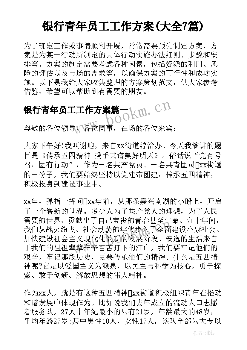 银行青年员工工作方案(大全7篇)