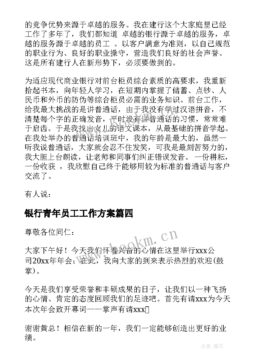 银行青年员工工作方案(大全7篇)