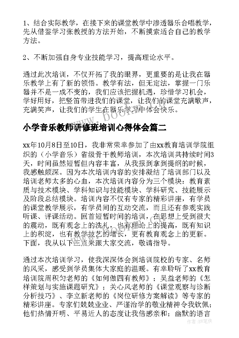 2023年小学音乐教师研修班培训心得体会 小学音乐教师培训心得体会(实用5篇)