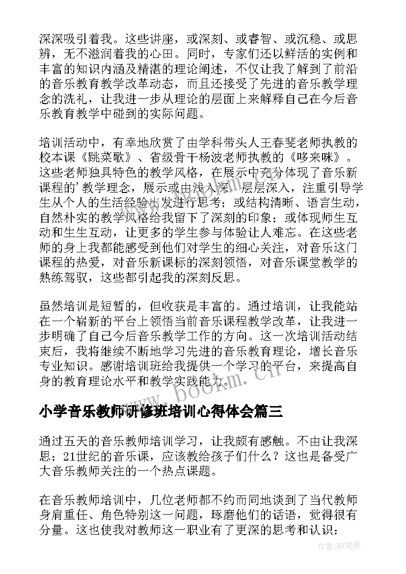 2023年小学音乐教师研修班培训心得体会 小学音乐教师培训心得体会(实用5篇)