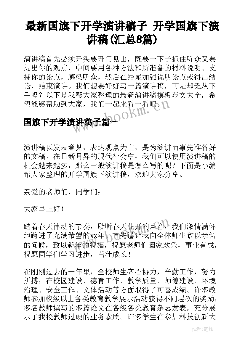 最新国旗下开学演讲稿子 开学国旗下演讲稿(汇总8篇)