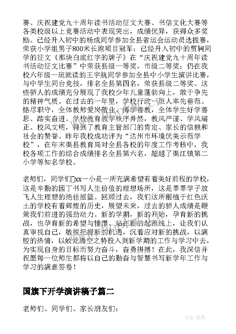 最新国旗下开学演讲稿子 开学国旗下演讲稿(汇总8篇)